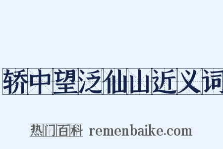 轿中望泛仙山近义词是什么意思的图片